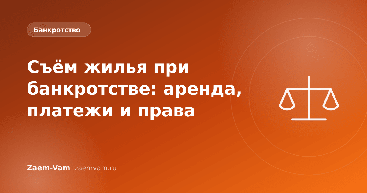 Съём жилья при банкротстве: аренда, платежи и права