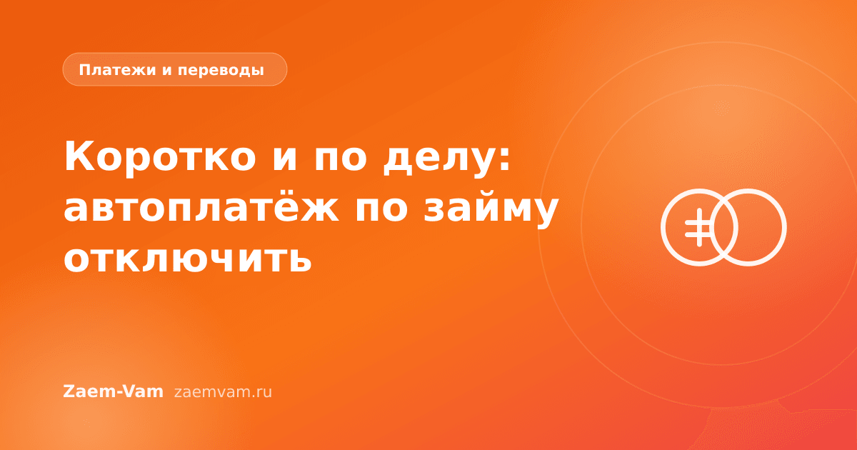 Коротко и по делу: автоплатёж по займу отключить