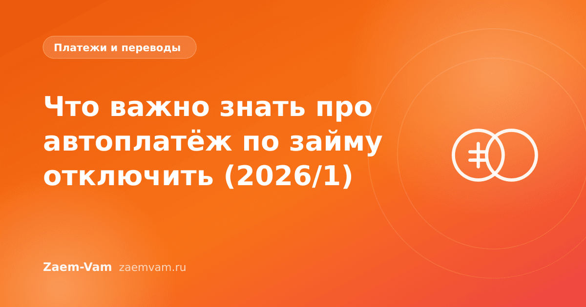 Что важно знать про автоплатёж по займу отключить (2026/1)