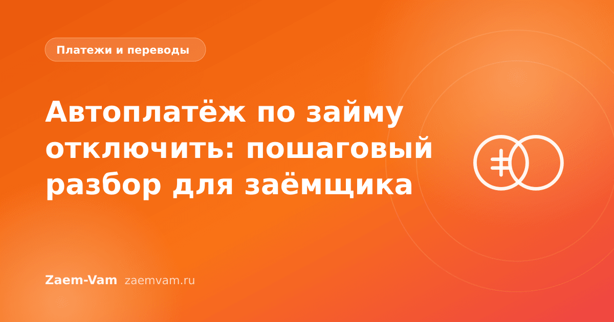 Автоплатёж по займу отключить: пошаговый разбор для заёмщика