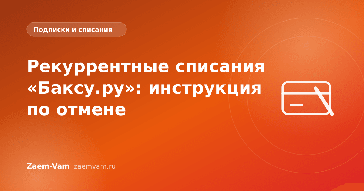 Рекуррентные списания «Баксу.ру»: инструкция по отмене