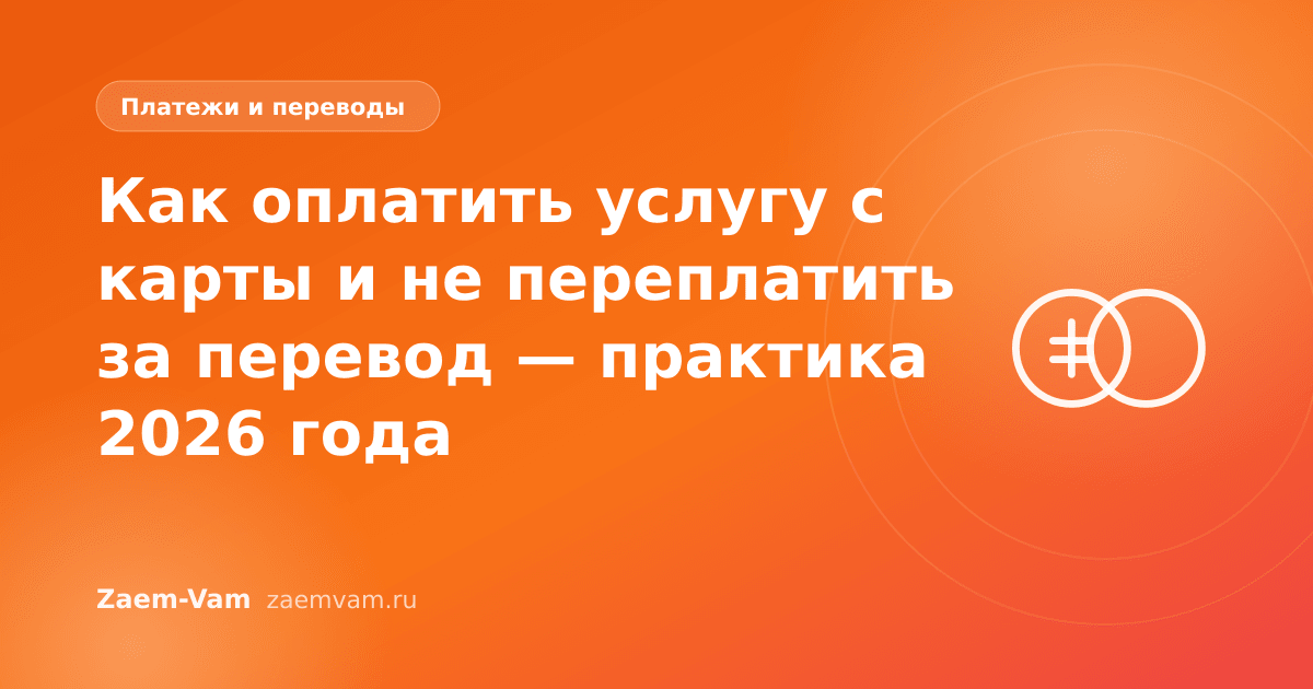 Как оплатить услугу с карты и не переплатить за перевод — практика 2026 года