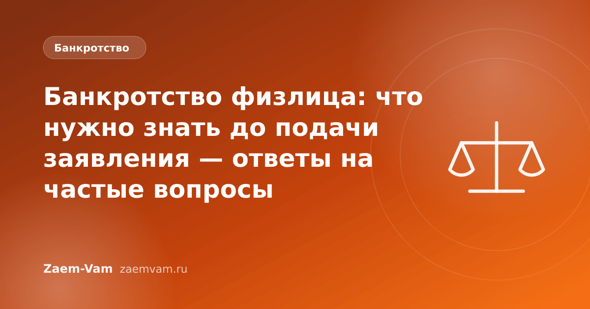 Банкротство физлица: что нужно знать до подачи заявления — ответы на частые вопросы