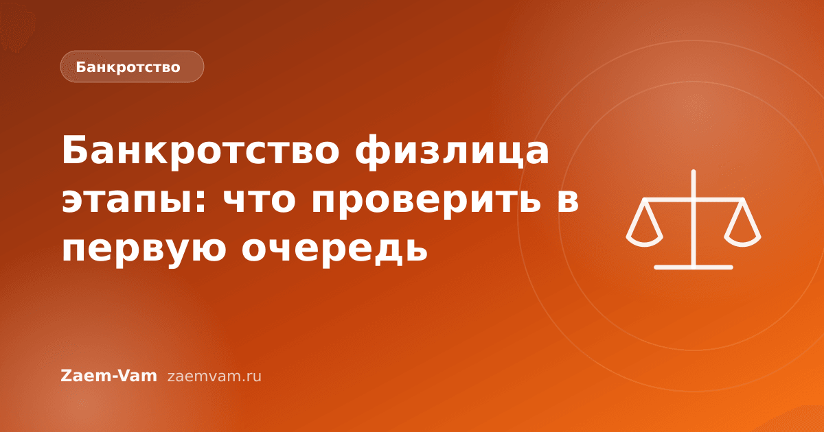 Банкротство физлица этапы: что проверить в первую очередь