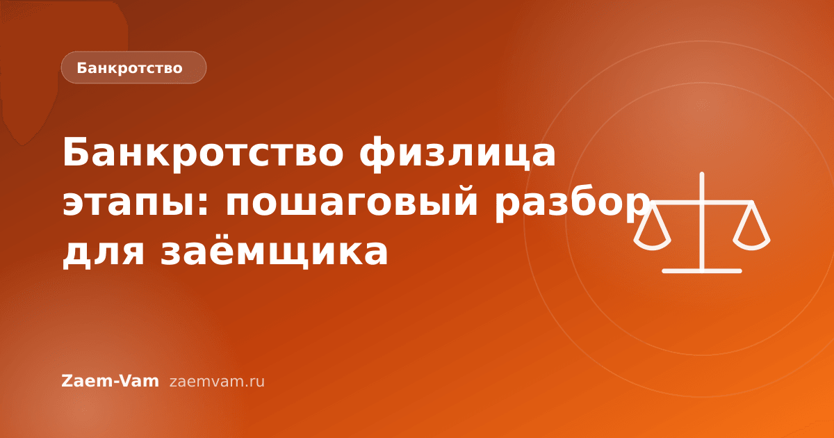 Банкротство физлица этапы: пошаговый разбор для заёмщика