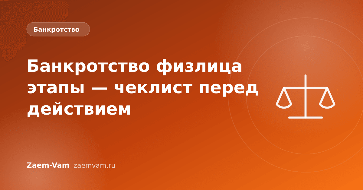 Банкротство физлица этапы — чеклист перед действием