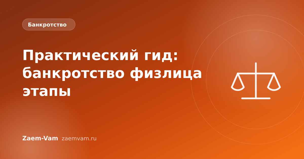 Практический гид: банкротство физлица этапы