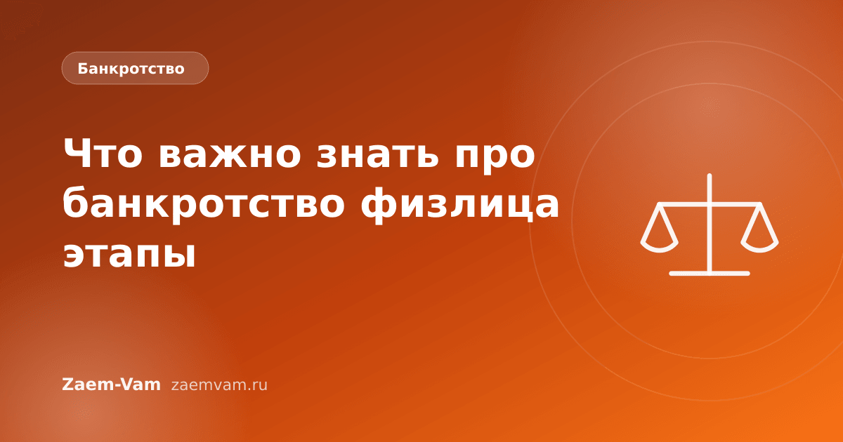 Что важно знать про банкротство физлица этапы