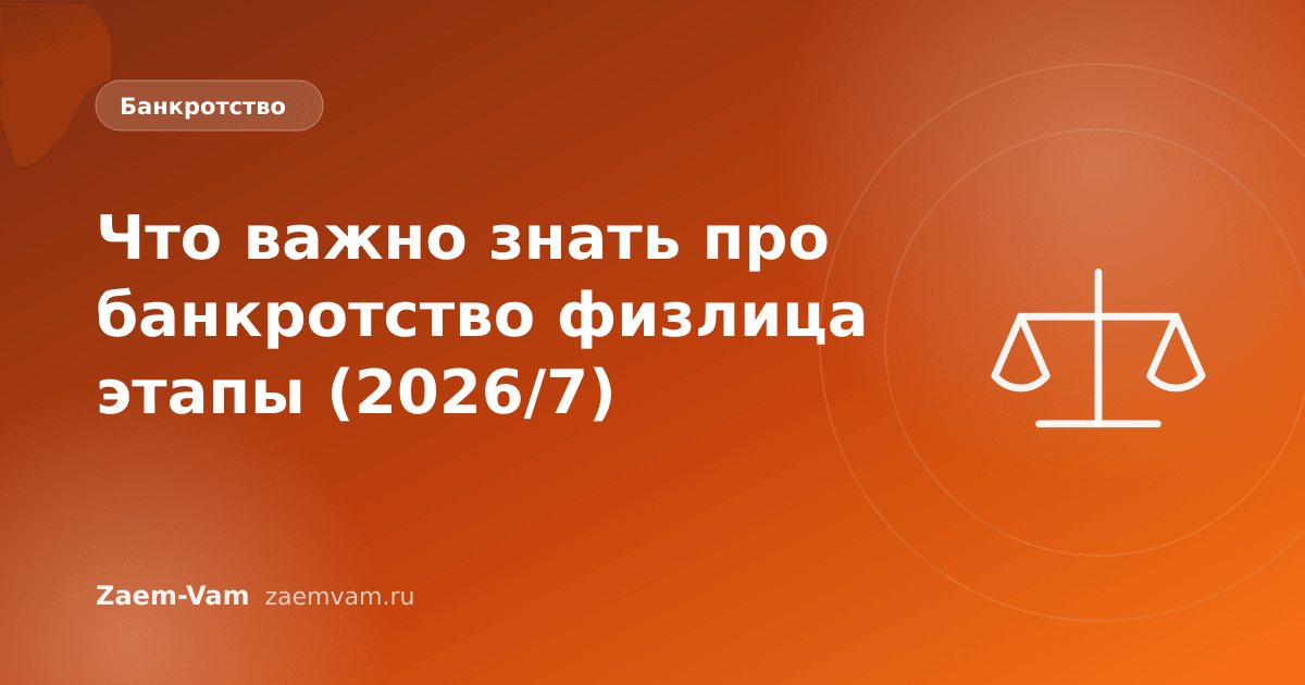 Что важно знать про банкротство физлица этапы (2026/7)