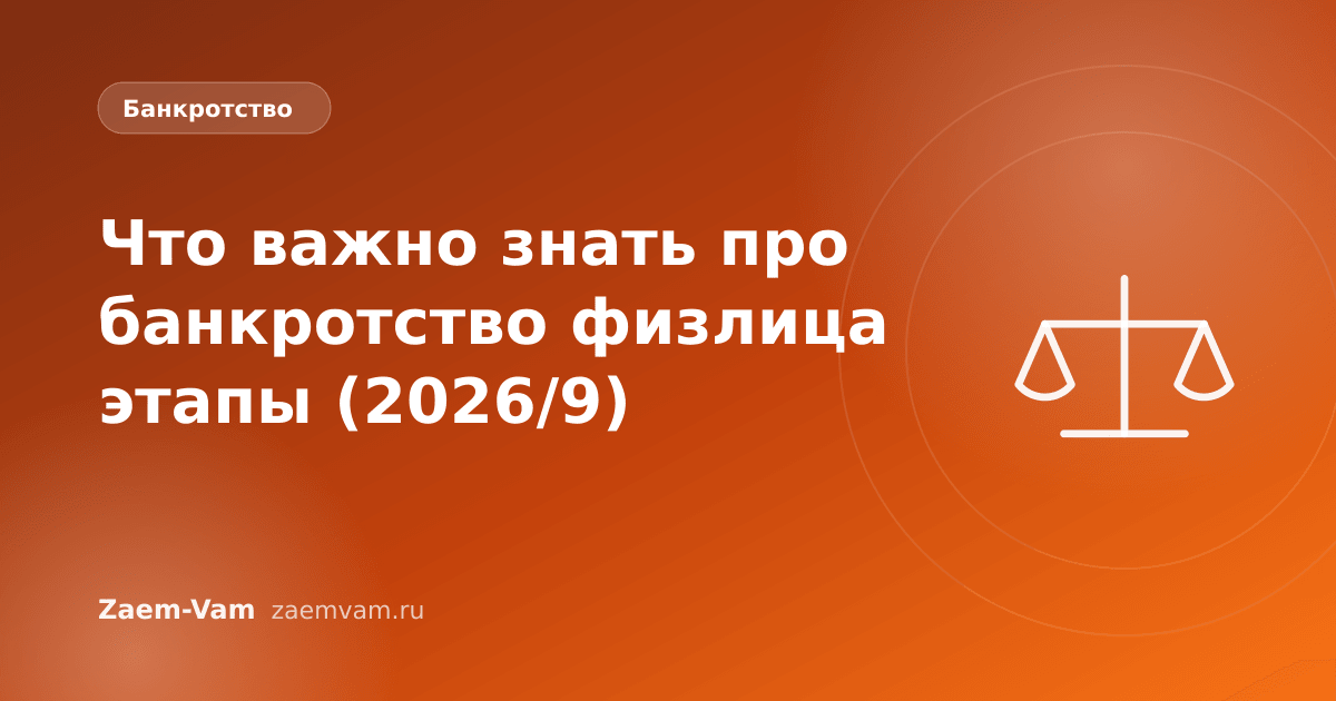 Что важно знать про банкротство физлица этапы (2026/9)