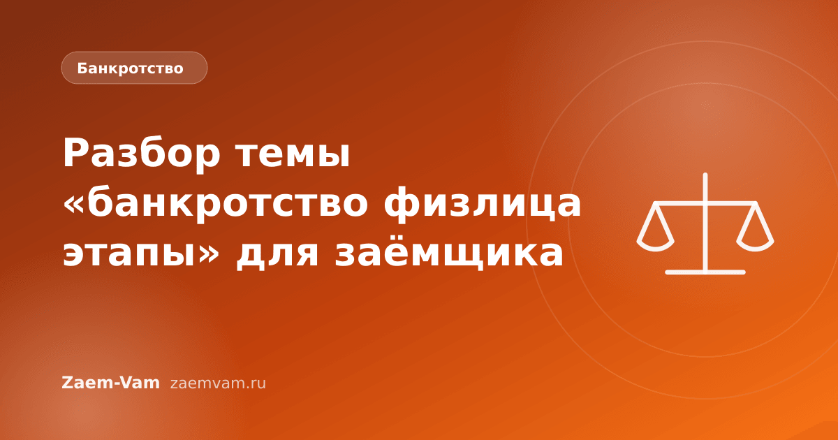 Разбор темы «банкротство физлица этапы» для заёмщика