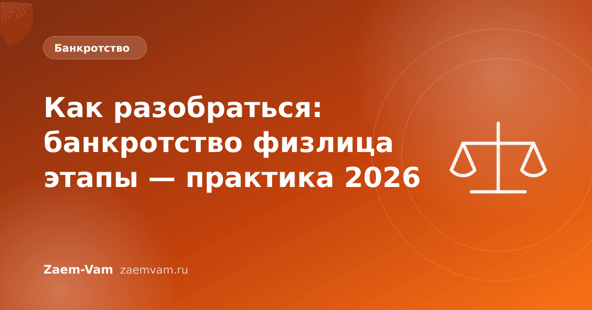 Как разобраться: банкротство физлица этапы — практика 2026