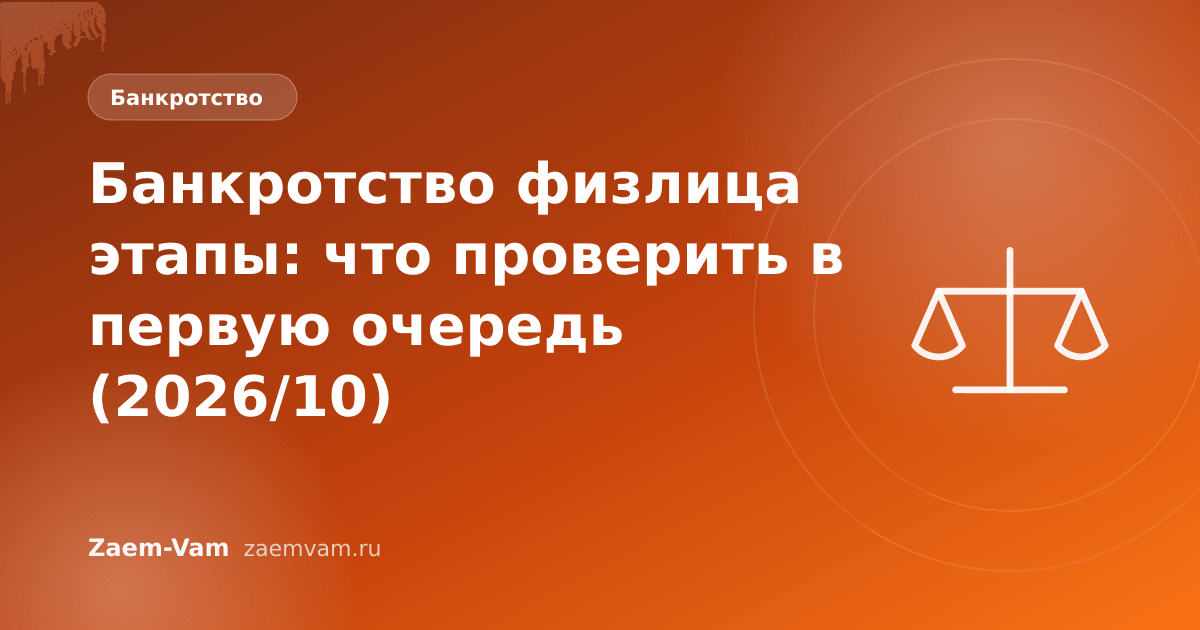 Банкротство физлица этапы: что проверить в первую очередь (2026/10)