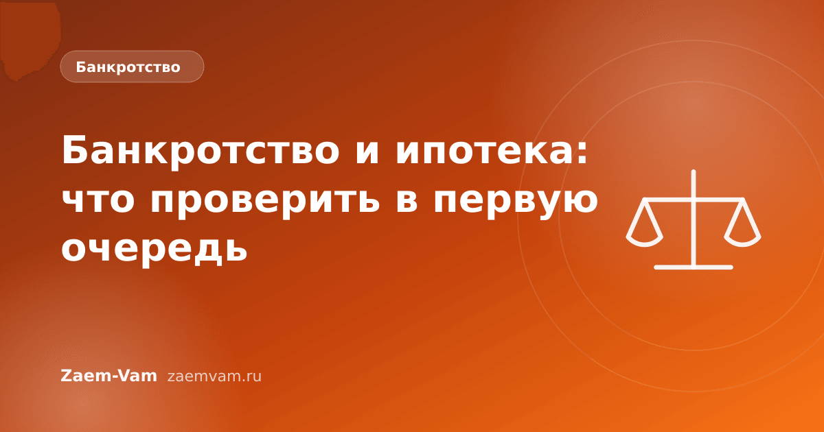 Банкротство и ипотека: что проверить в первую очередь