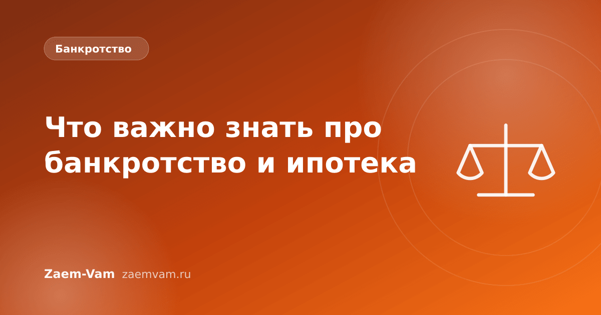 Что важно знать про банкротство и ипотека