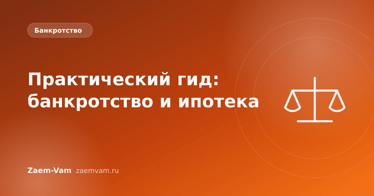 Практический гид: банкротство и ипотека
