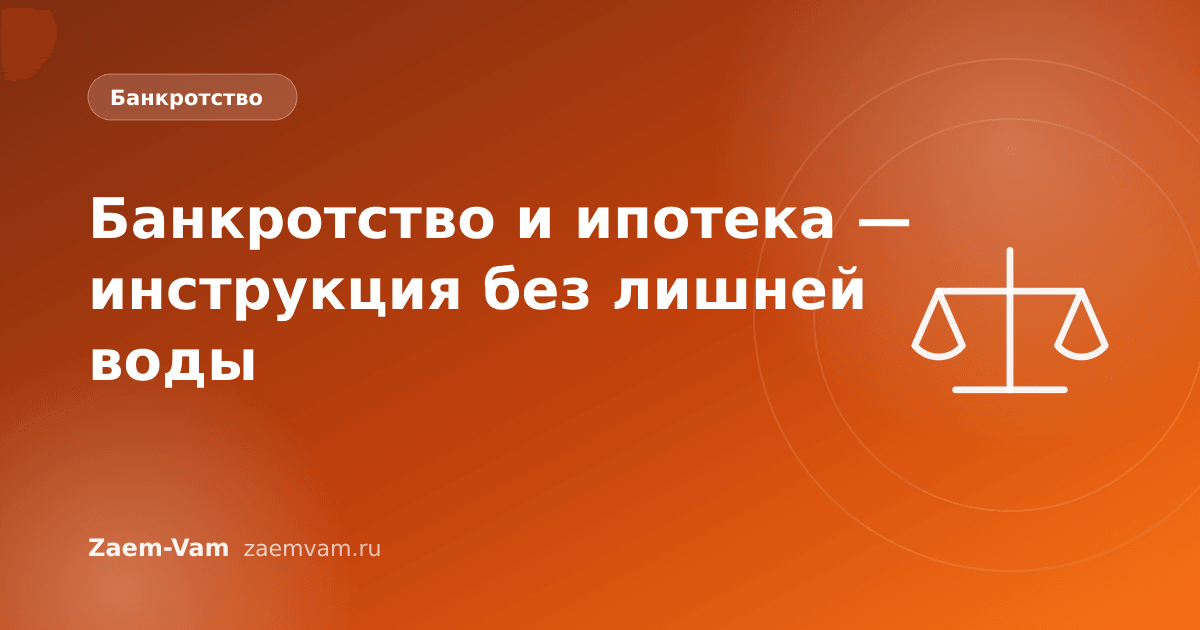 Банкротство и ипотека — инструкция без лишней воды