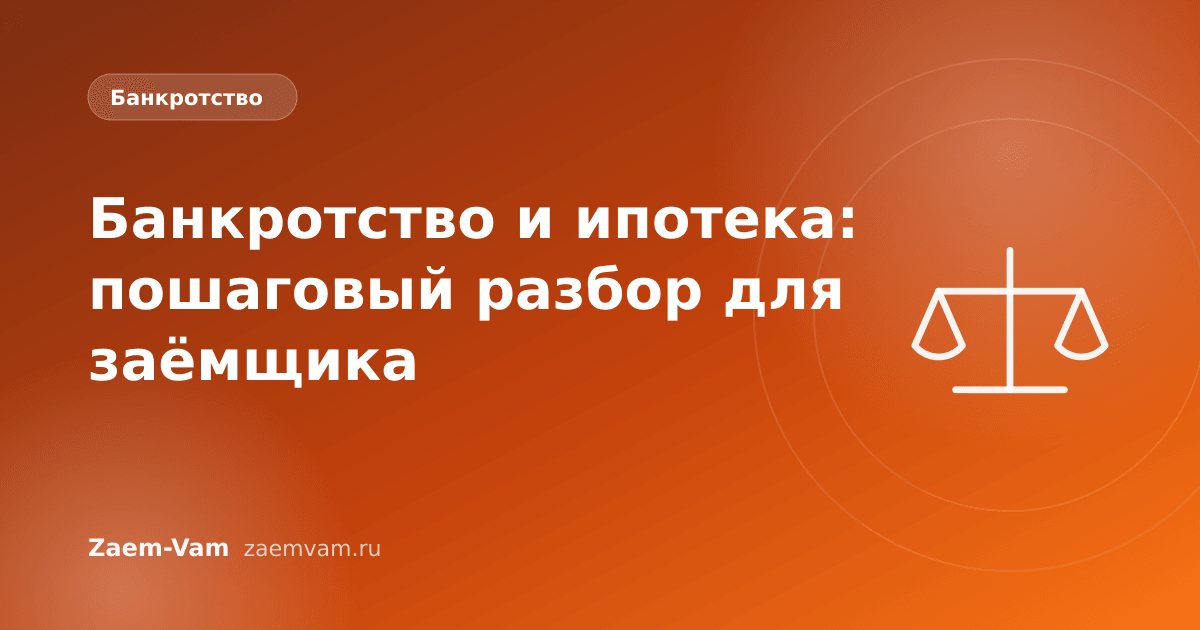 Банкротство и ипотека: пошаговый разбор для заёмщика