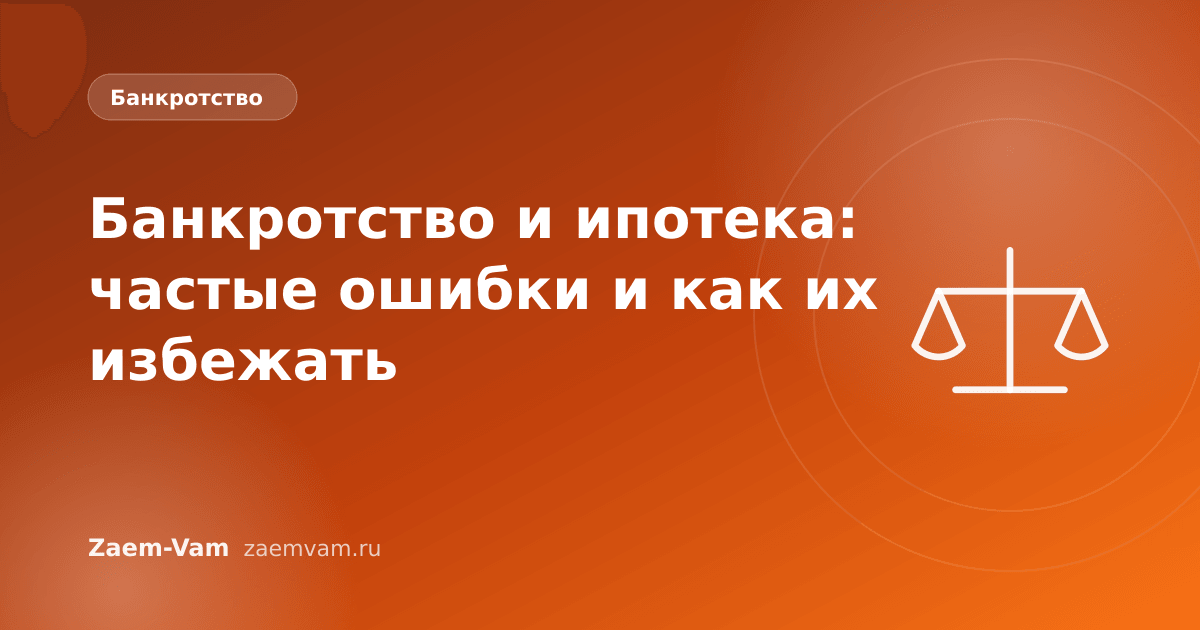 Банкротство и ипотека: частые ошибки и как их избежать