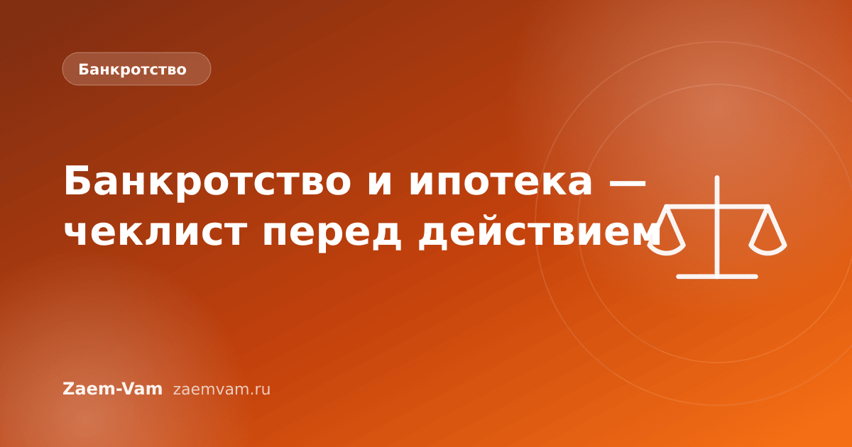 Банкротство и ипотека — чеклист перед действием