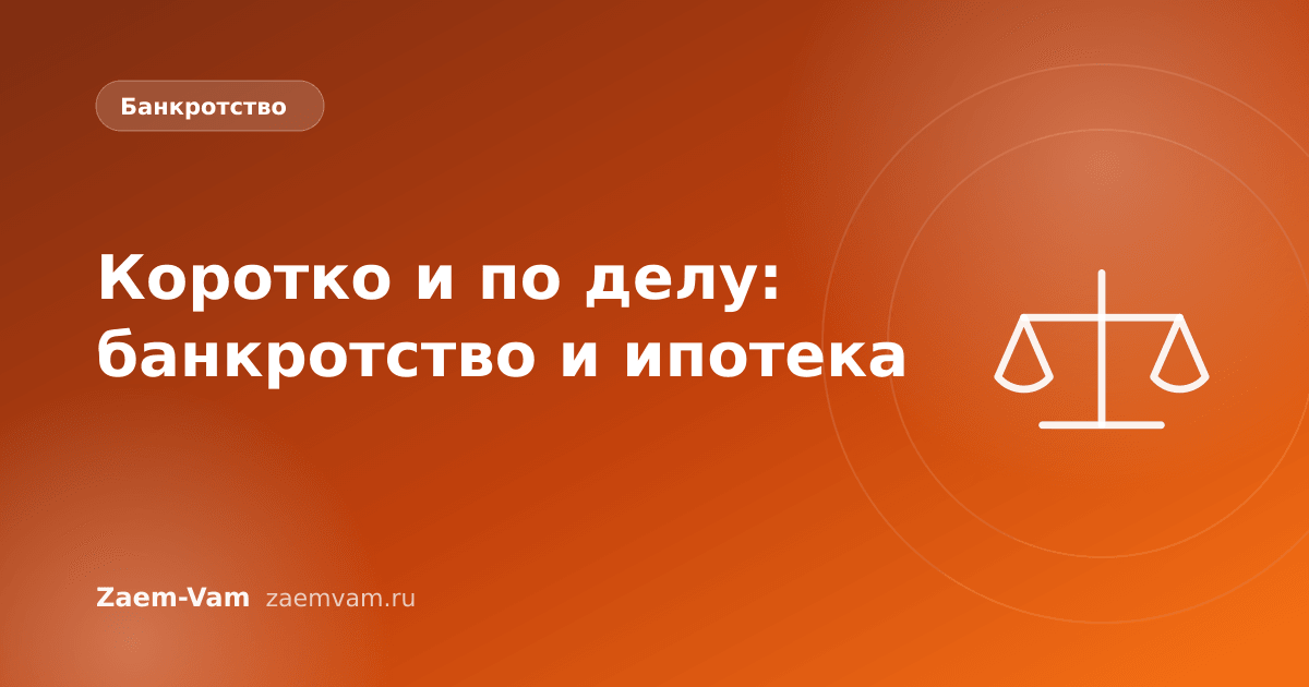 Коротко и по делу: банкротство и ипотека