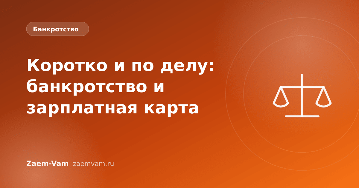 Коротко и по делу: банкротство и зарплатная карта