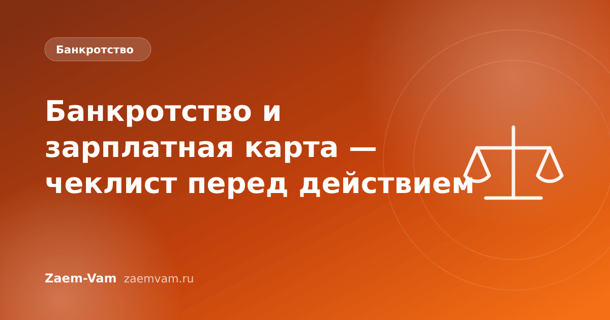 Банкротство и зарплатная карта — чеклист перед действием