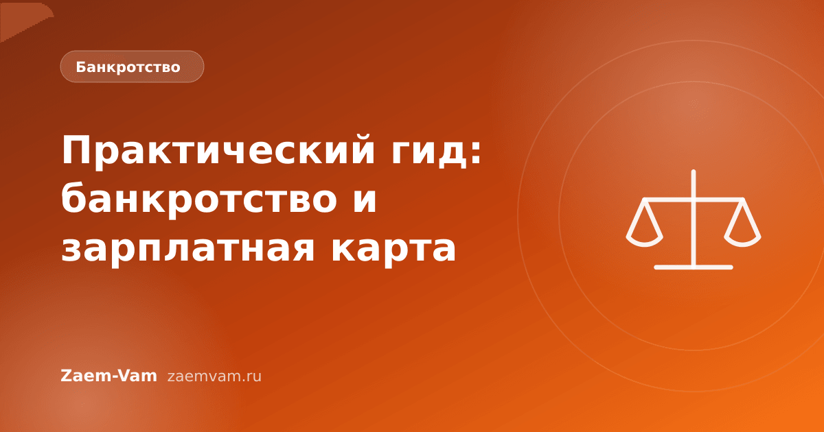 Практический гид: банкротство и зарплатная карта