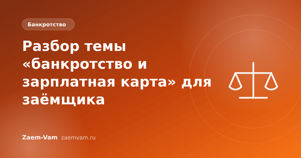 Разбор темы «банкротство и зарплатная карта» для заёмщика