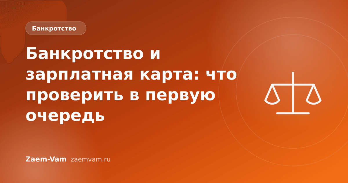 Банкротство и зарплатная карта: что проверить в первую очередь