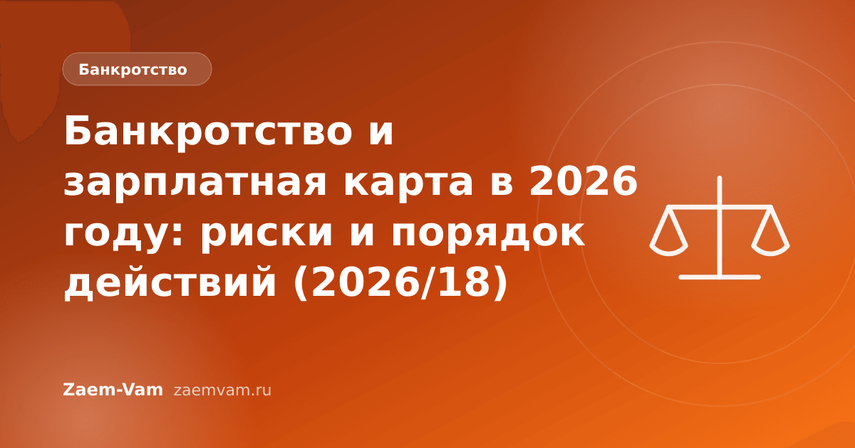 Банкротство и зарплатная карта в 2026 году: риски и порядок действий (2026/18)