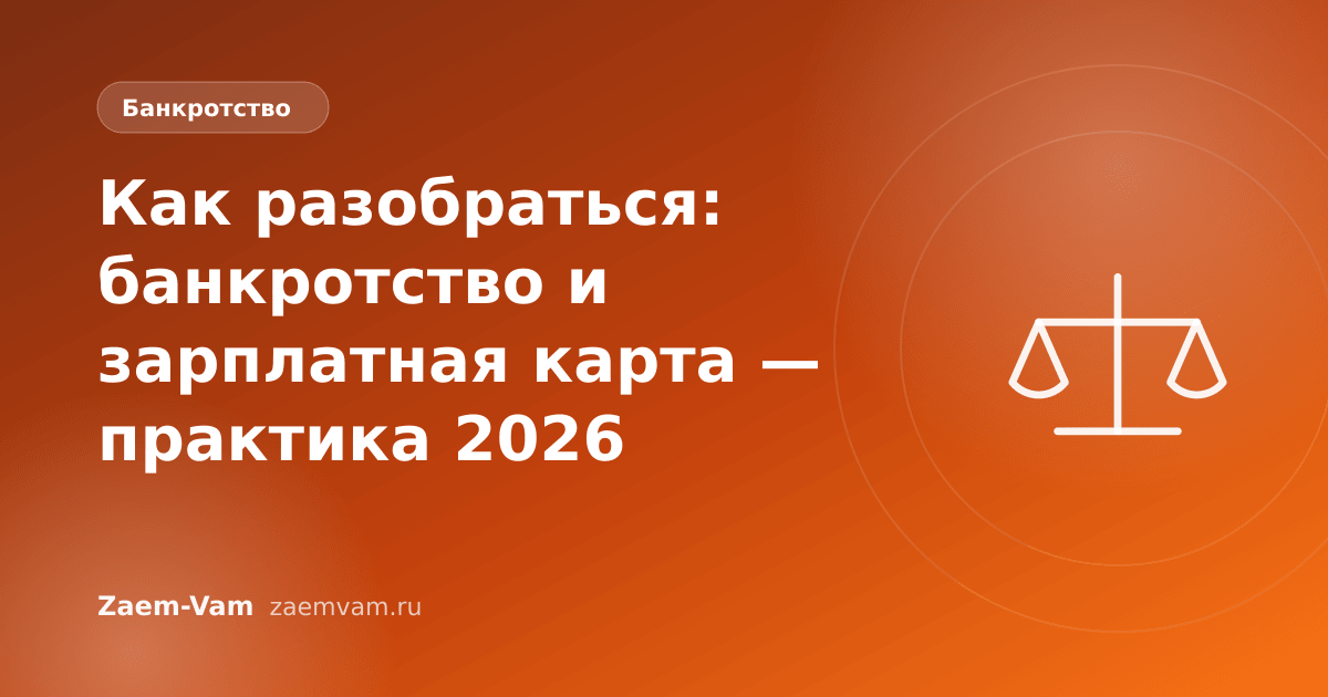 Как разобраться: банкротство и зарплатная карта — практика 2026