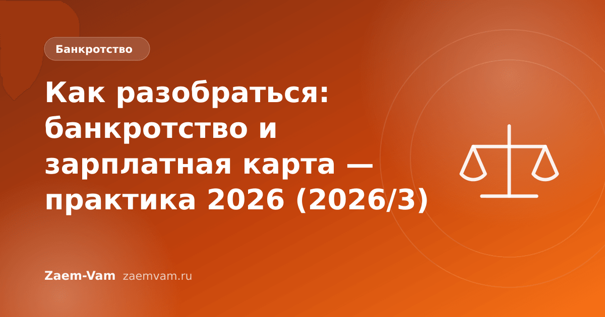 Как разобраться: банкротство и зарплатная карта — практика 2026 (2026/3)