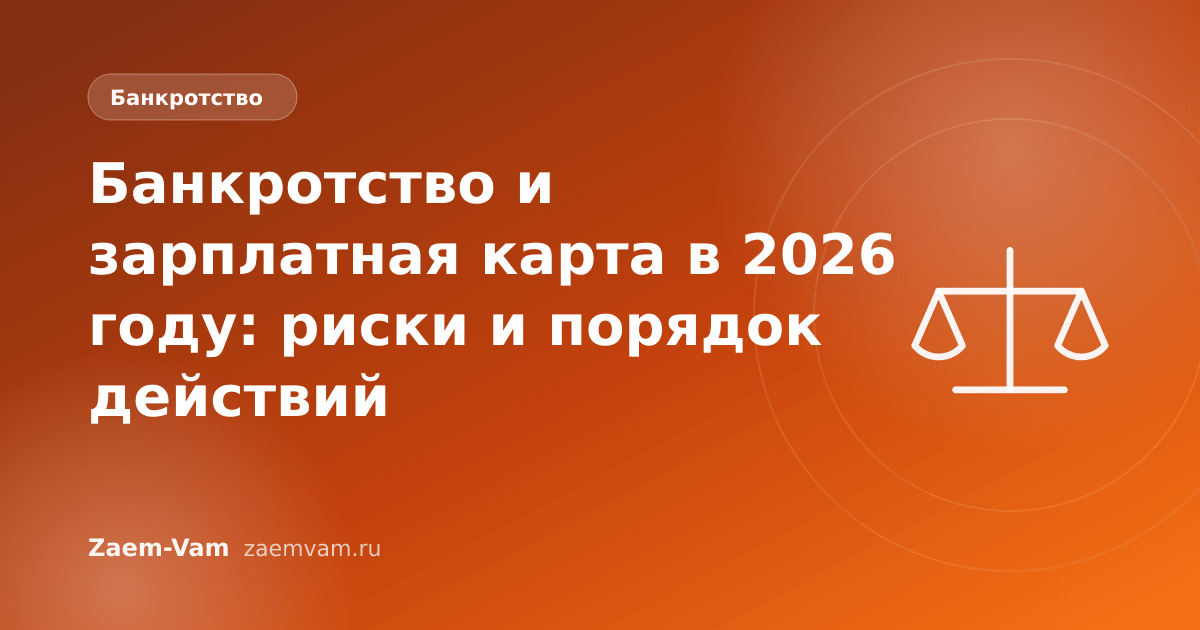 Банкротство и зарплатная карта в 2026 году: риски и порядок действий
