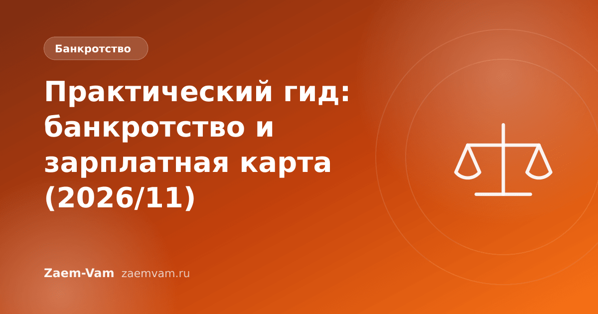 Практический гид: банкротство и зарплатная карта (2026/11)