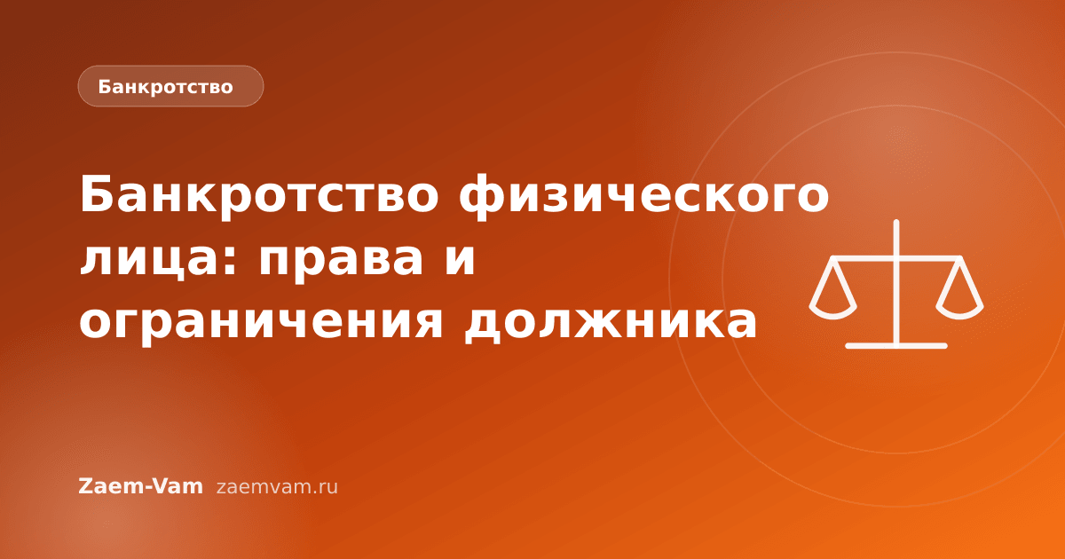 Банкротство физического лица: права и ограничения должника