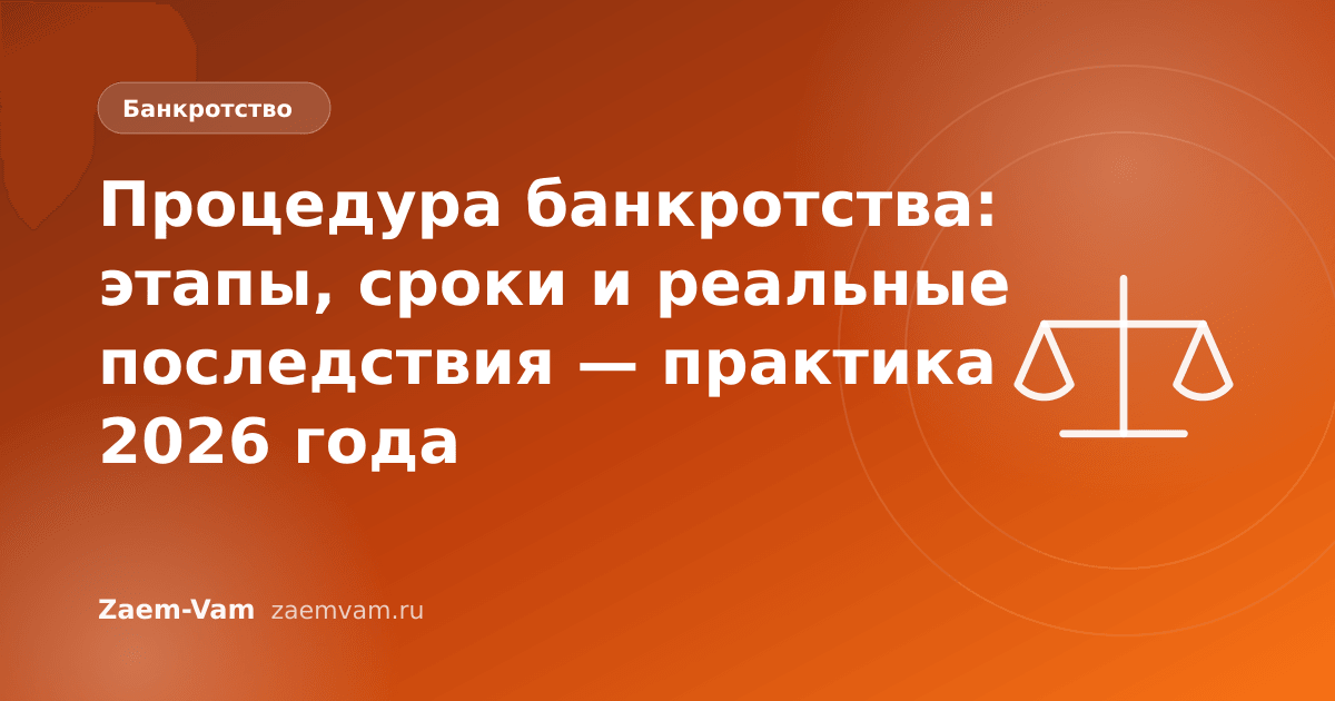 Процедура банкротства: этапы, сроки и реальные последствия — практика 2026 года