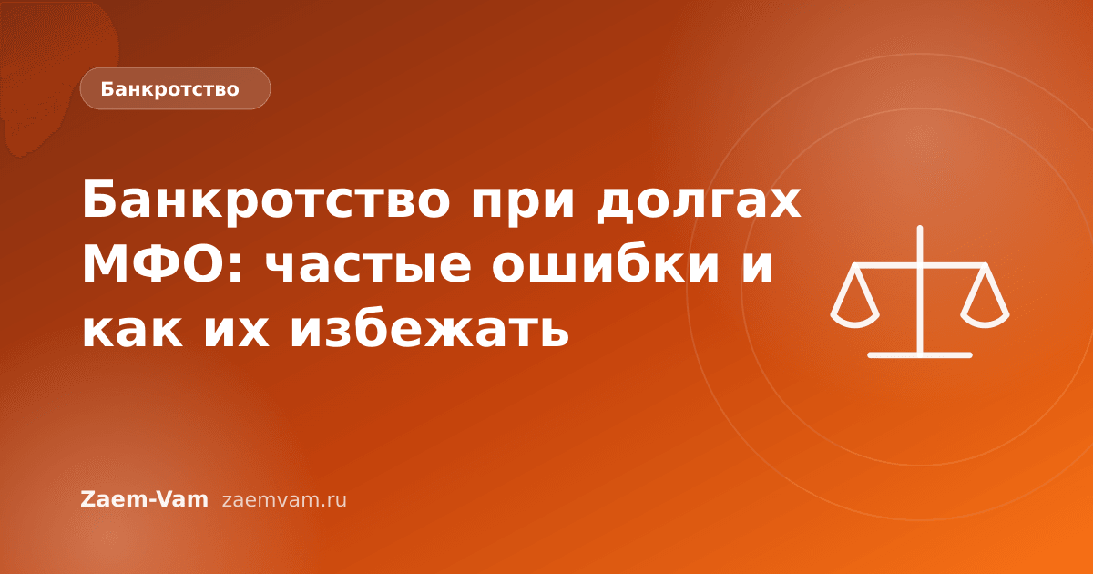 Банкротство при долгах МФО: частые ошибки и как их избежать