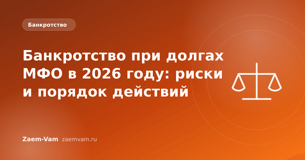 Банкротство при долгах МФО в 2026 году: риски и порядок действий