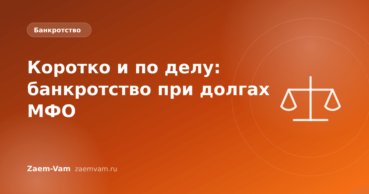 Коротко и по делу: банкротство при долгах МФО