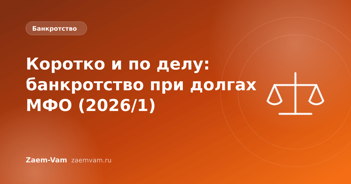 Коротко и по делу: банкротство при долгах МФО (2026/1)
