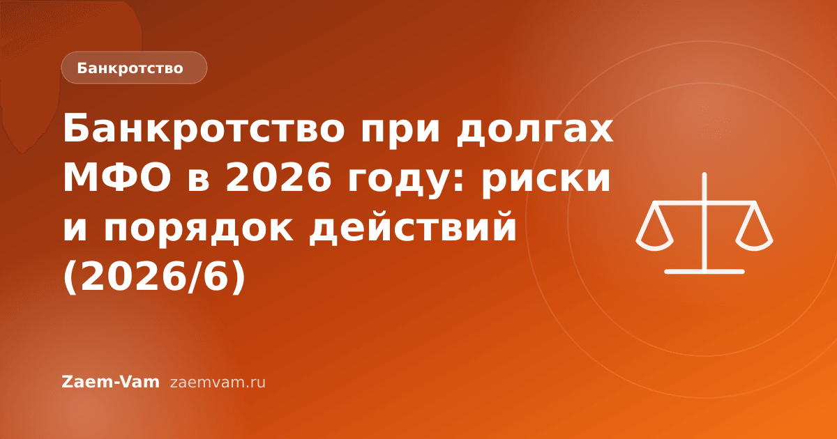 Банкротство при долгах МФО в 2026 году: риски и порядок действий (2026/6)