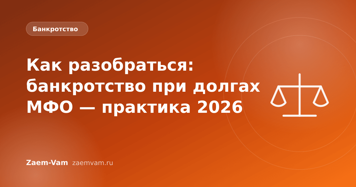 Как разобраться: банкротство при долгах МФО — практика 2026