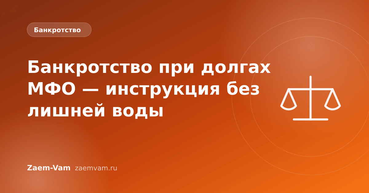 Банкротство при долгах МФО — инструкция без лишней воды