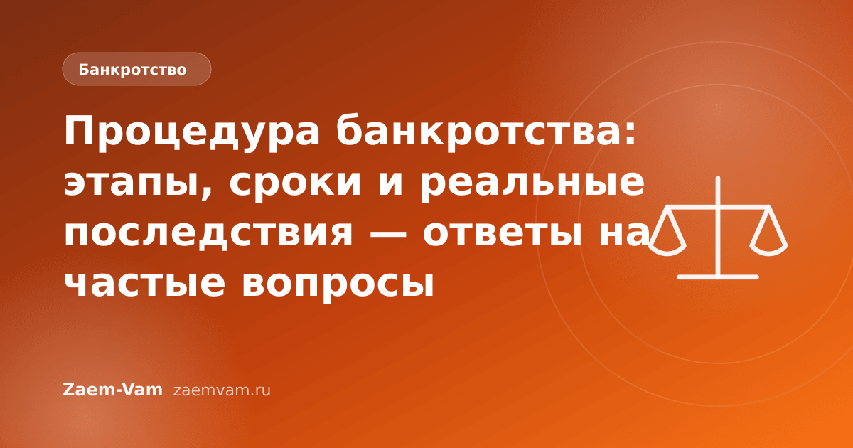 Процедура банкротства: этапы, сроки и реальные последствия — ответы на частые вопросы