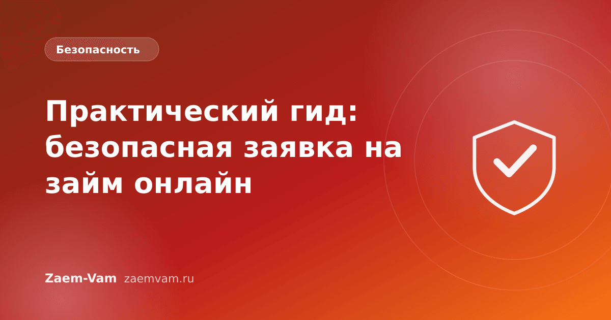 Практический гид: безопасная заявка на займ онлайн