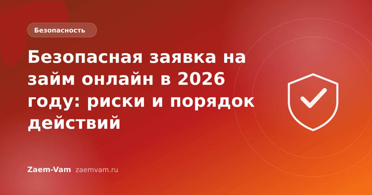 Безопасная заявка на займ онлайн в 2026 году: риски и порядок действий