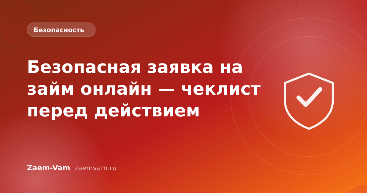 Безопасная заявка на займ онлайн — чеклист перед действием