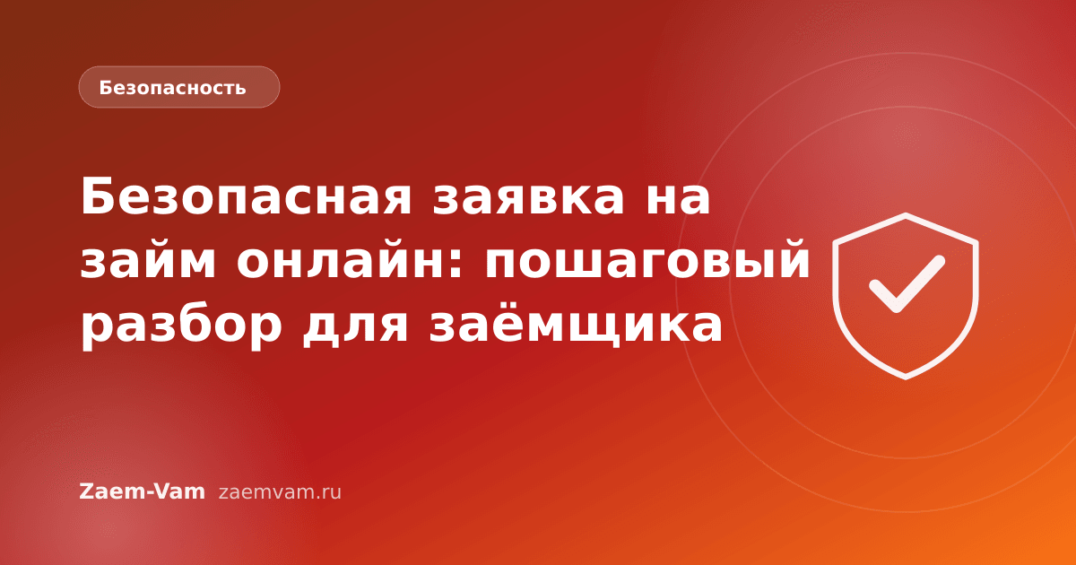 Безопасная заявка на займ онлайн: пошаговый разбор для заёмщика