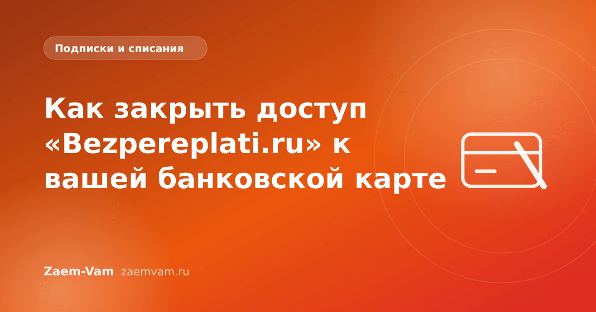 Как закрыть доступ «Bezpereplati.ru» к вашей банковской карте